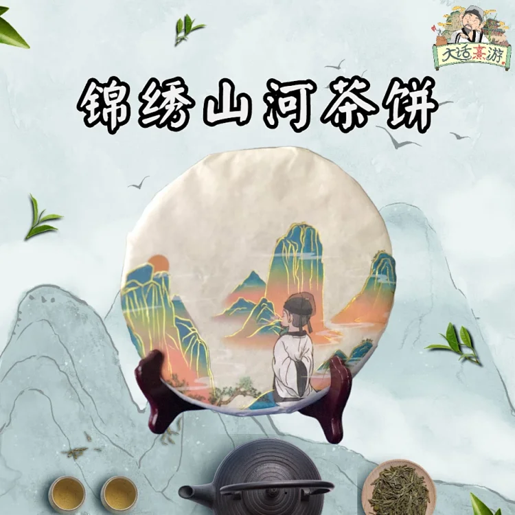 【理物】大话熹游·锦绣山河茶饼