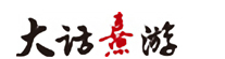大话熹游-文化IP助力地方产业发展<